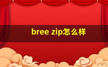 bree zip怎么样